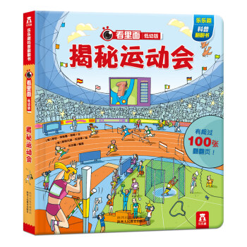 看里面低幼版·第2辑：揭秘运动会 [3-6岁] pdf epub mobi 下载