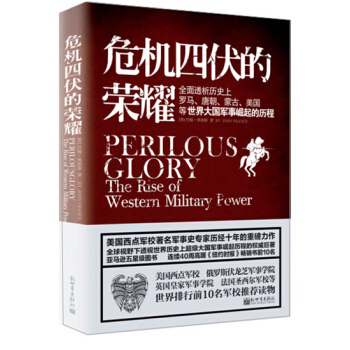 危机四伏的荣耀：全面透析历史上罗马、唐朝、蒙古、美国等大国军事崛起的历程 pdf epub mobi 下载