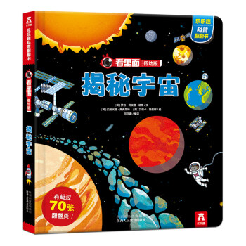 看里面低幼版·第2辑：揭秘宇宙 [3-6岁] pdf epub mobi 下载