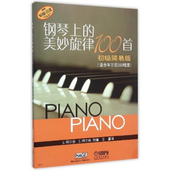 钢琴上的美妙旋律100首初级简易版(原版引进)