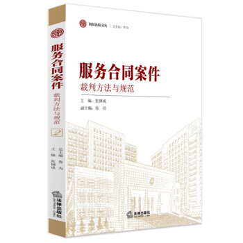 服务合同案件裁判方法与规范 pdf epub mobi 电子书 下载