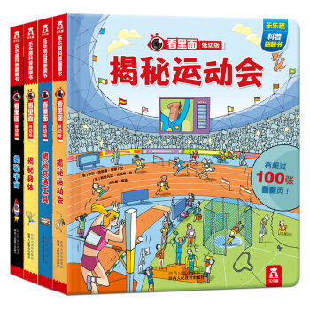 看裏麵低幼版第2輯（全套共4冊） [3-6歲] pdf epub mobi 下载