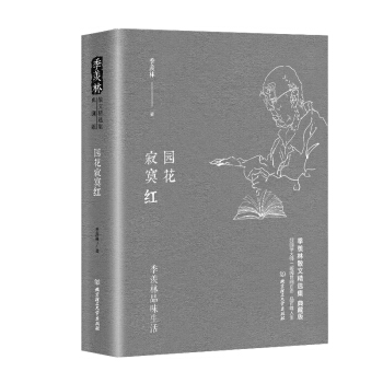 季羨林品味生活：園花寂寞紅 pdf epub mobi 下载