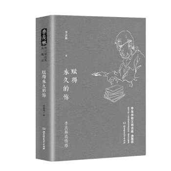 季羡林谈情感：赋得永久的悔 pdf epub mobi 下载