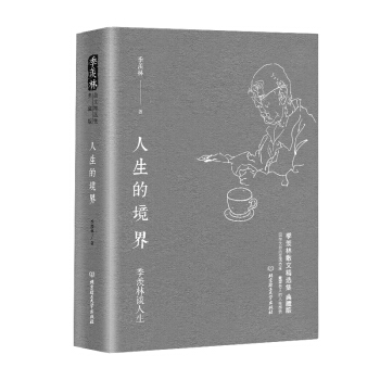 季羨林談人生：人生的境界 pdf epub mobi 下载