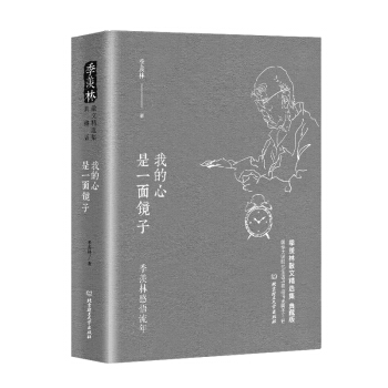 季羨林感悟流年：我的心是一麵鏡子 pdf epub mobi 下载