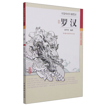 中国传统形象图说·罗汉 pdf epub mobi 下载