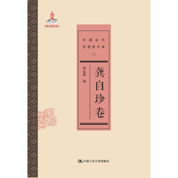 龔自珍捲/中國近代思想傢文庫 pdf epub mobi 下载
