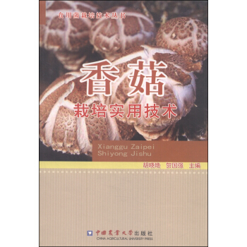 食用菌栽培技术丛书:香菇栽培实用技术
