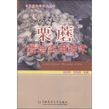 食用菌栽培技术丛书：栗蘑栽培实用技术 pdf epub mobi 下载