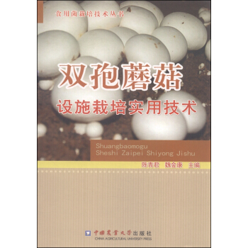 食用菌栽培技术丛书：双孢蘑菇设施栽培实用技术 pdf epub mobi 下载