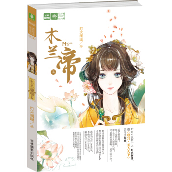 意林轻文库·绘梦古风系列：木兰帝（上） pdf epub mobi 电子书 下载