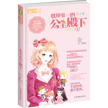 意林轻文库·恋之水晶系列（10）：世界第一的公主殿下 pdf epub mobi 电子书 下载