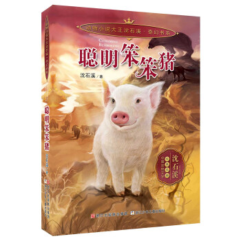 动物小说大王沈石溪 奇幻书系：聪明笨笨猪 [7-14岁] pdf epub mobi 下载
