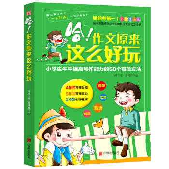 我能考第一·哈!作文原来这么好玩