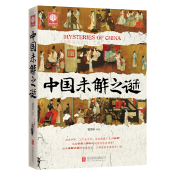 中国未解之谜 pdf epub mobi 下载