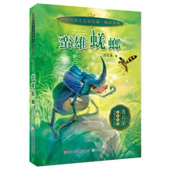 动物小说大王沈石溪 奇幻书系：蛮雄蜣螂 [7-14岁] pdf epub mobi 下载
