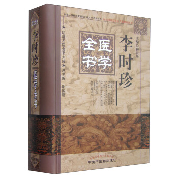 明清名醫全書大成：李時珍醫學全書 pdf epub mobi 電子書 下載