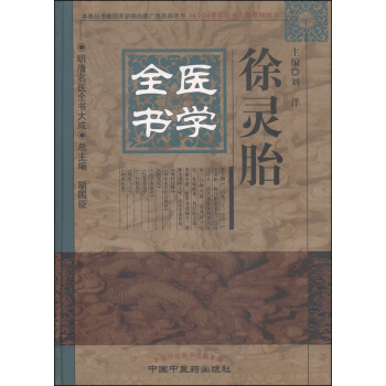 明清名醫全書大成：徐靈胎醫學全書 pdf epub mobi 下载