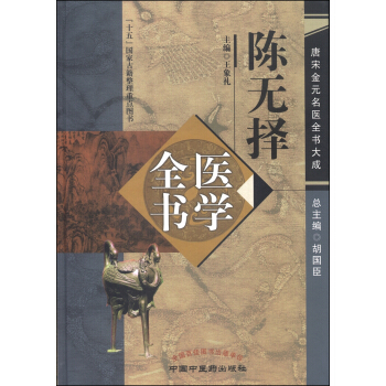 唐宋金元名医全书大成：陈无择医学全书 pdf epub mobi 电子书 下载