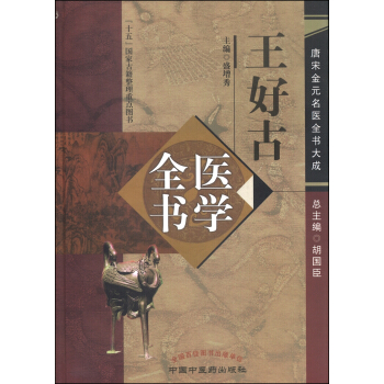 唐宋金元名醫全書大成：王好古醫學全書 pdf epub mobi 下载