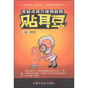 零起点耳穴使用教程：贴耳豆 pdf epub mobi 下载