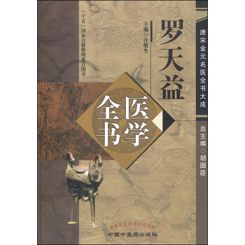 唐宋金元名医全书大成：罗天益医学全书 pdf epub mobi 下载