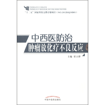 中西醫防治腫瘤放化療不良反應 pdf epub mobi 電子書 下載