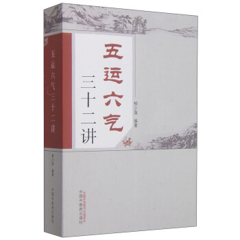 五运六气三十二讲 pdf epub mobi 电子书 下载