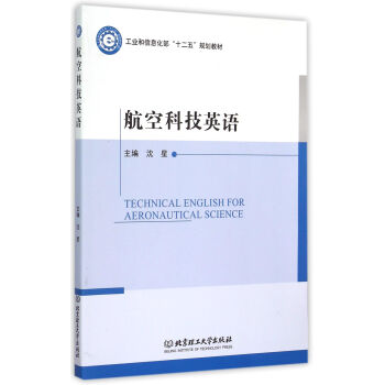 航空科技英语 [Technical English for Aeronautical Science] pdf epub mobi 下载