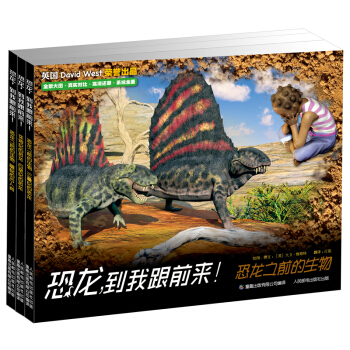 恐龙，到我跟前来！（套装3册） [6-12岁] pdf epub mobi 电子书 下载