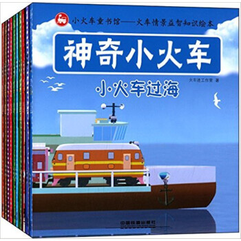 神奇小火車（套裝共10冊） [2-5歲] pdf epub mobi 下载