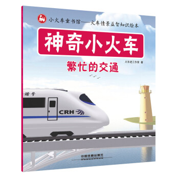 神奇小火车：繁忙的交通 [2-5岁] pdf epub mobi 下载