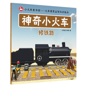 神奇小火車：修鐵路 [2-5歲] pdf epub mobi 下载