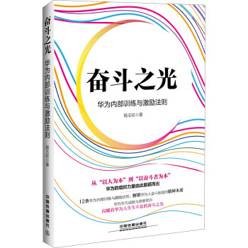 奋斗之光：华为内部训练与激励法则 pdf epub mobi 下载
