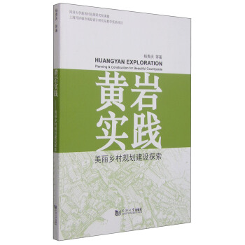 黄岩实践：美丽乡村规划建设探索 pdf epub mobi 下载