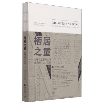 栖居之重：全球背景下的上海近现代佳宅设计 pdf epub mobi 下载