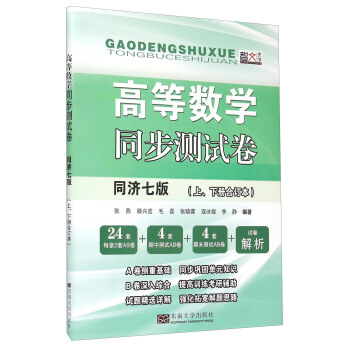 《高等数学同步测试卷》（同济七版 上下册合订本） pdf epub mobi 下载