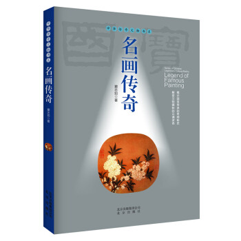《名畫傳奇》 pdf epub mobi 下载