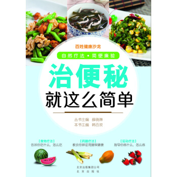 治便秘就這麼簡單 pdf epub mobi 下载
