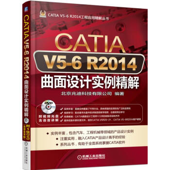 CATIA V5-6 R2014曲面设计实例精解 pdf epub mobi 下载