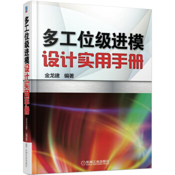 多工位级进模设计实用手册 pdf epub mobi 电子书 下载