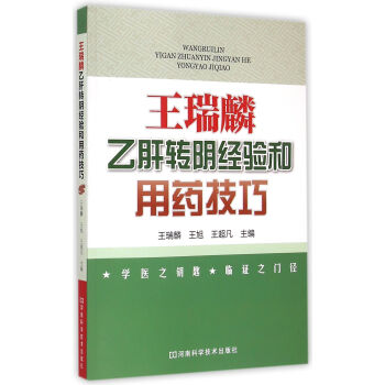 王瑞麟乙肝转阴经验和用药技巧 pdf epub mobi 电子书 下载