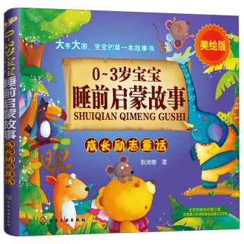 0-3岁宝宝睡前启蒙故事：成长励志童话（美绘版） [0-3岁] pdf epub mobi 下载