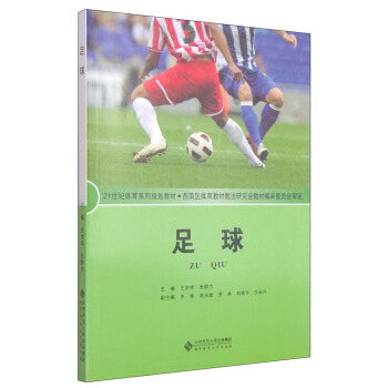 足球/21世紀體育係列規劃教材
