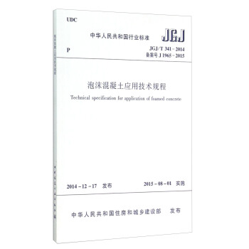 泡沫混凝土應用技術規程 [Technical specification for application of foamed concrete] pdf epub mobi 下载