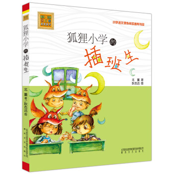 春风注音-aoe-名家名作：狐狸小学的插班生（注音版） [7-10岁] pdf epub mobi 下载