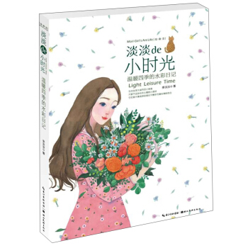 绘生活·淡淡的小时光：温暖四季的水彩日记 pdf epub mobi 下载