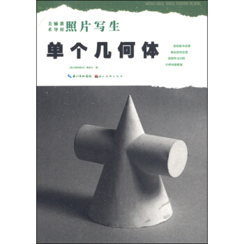 美术辅导教材·照片写生：单个几何体 pdf epub mobi 下载