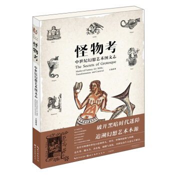 怪物考：中世纪幻想艺术图文志 [The Secrets Of Grotesque:Medieval Fantasy Art Bible Transformation And Carnival] pdf epub mobi 下载